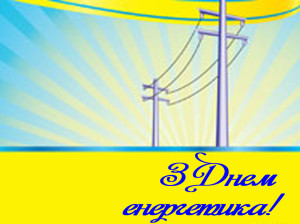 den-energetikov