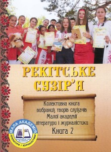 рекитське сузіря