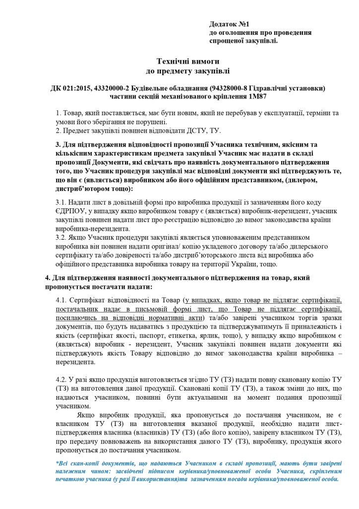 Додаток 1 Технічні вимоги до предмету закупівлі (3)_page-0001