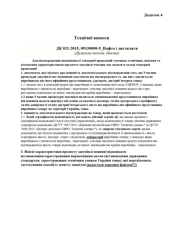 Додаток 4 Технічні вимоги (8)_page-0001