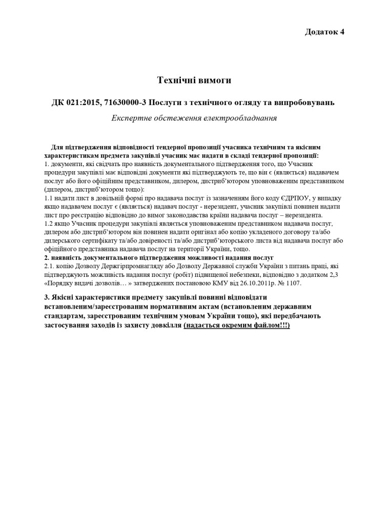 Додаток 4 Технічні вимоги (8)_page-0001