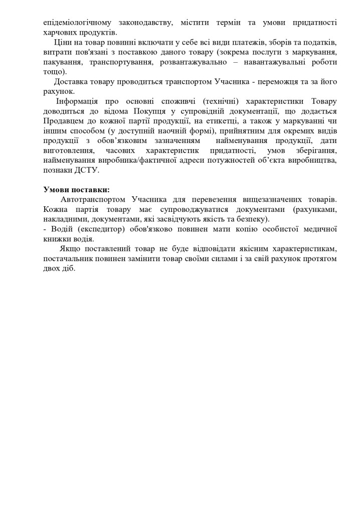 Додаток 1 Технічні вимоги до предмету закупівлі зі змінами (1)_page-0005