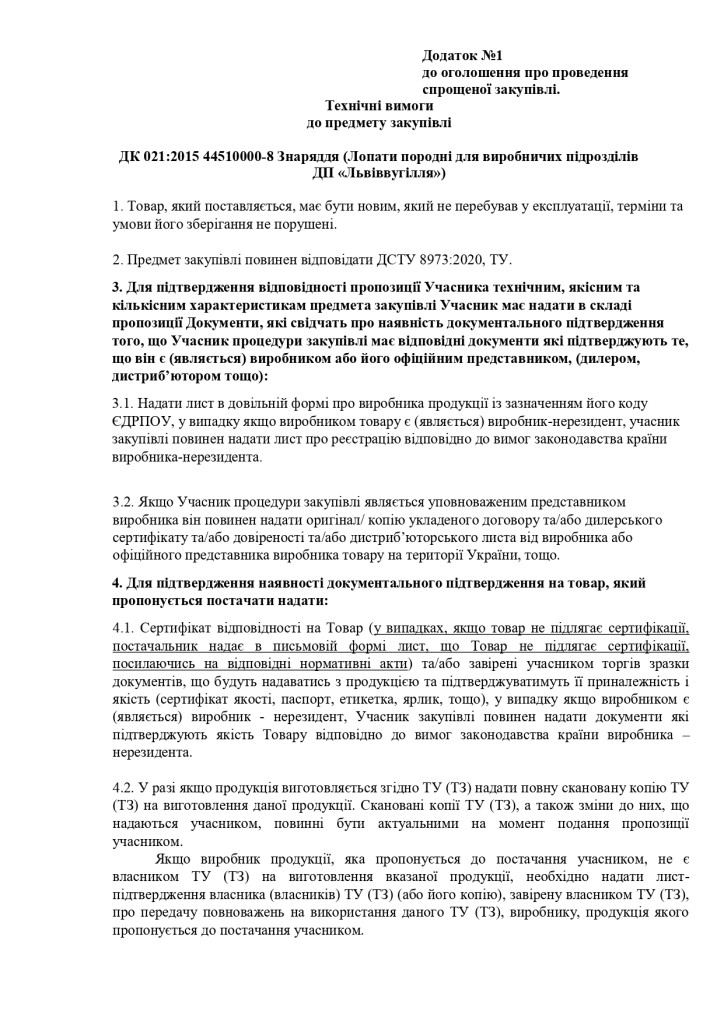 Додаток 1 Технічні вимоги до предмету закупівлі_page-0001