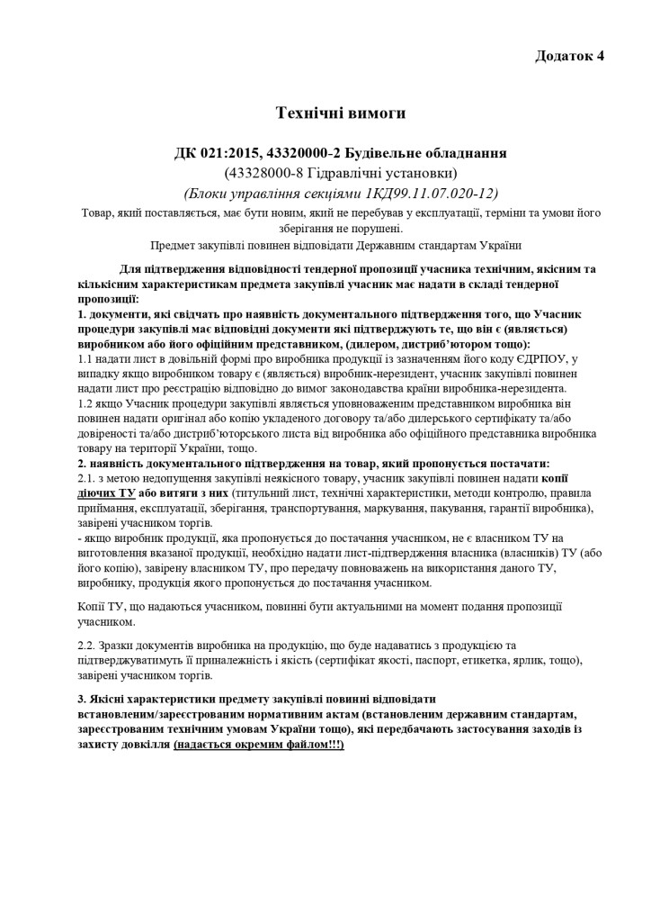 Додаток 4 Технічні вимоги (1)_page-0001