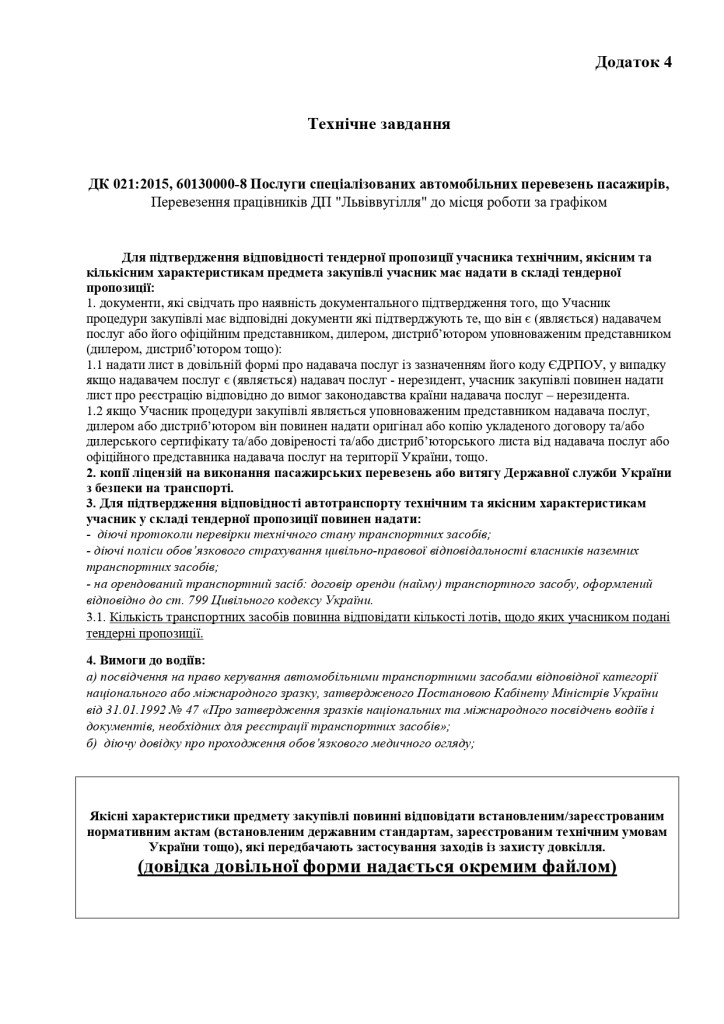 Додаток 4 Технічні вимоги (7)_page-0001