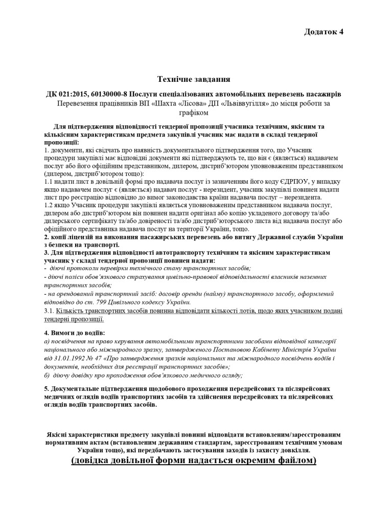 Додаток 4 Технічні вимоги (1)_page-0001