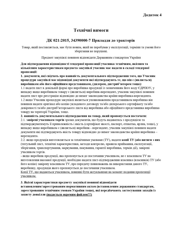 Додаток 4 Технічні вимоги (1)_page-0001