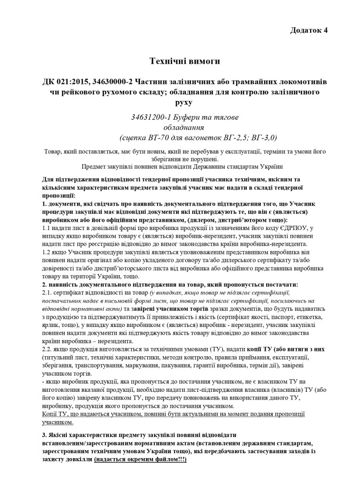 Додаток 4 Технічні вимоги (2)_page-0001