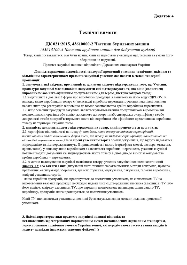 Додаток 4 Технічні вимоги (3)_page-0001