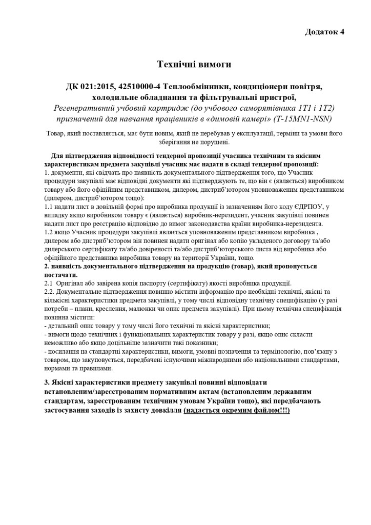 Додаток 4 Технічні вимоги_page-0001