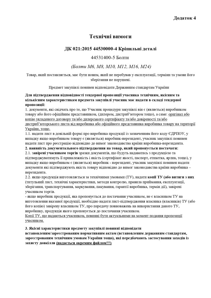 Додаток 4 Технічні вимоги (1)_page-0001