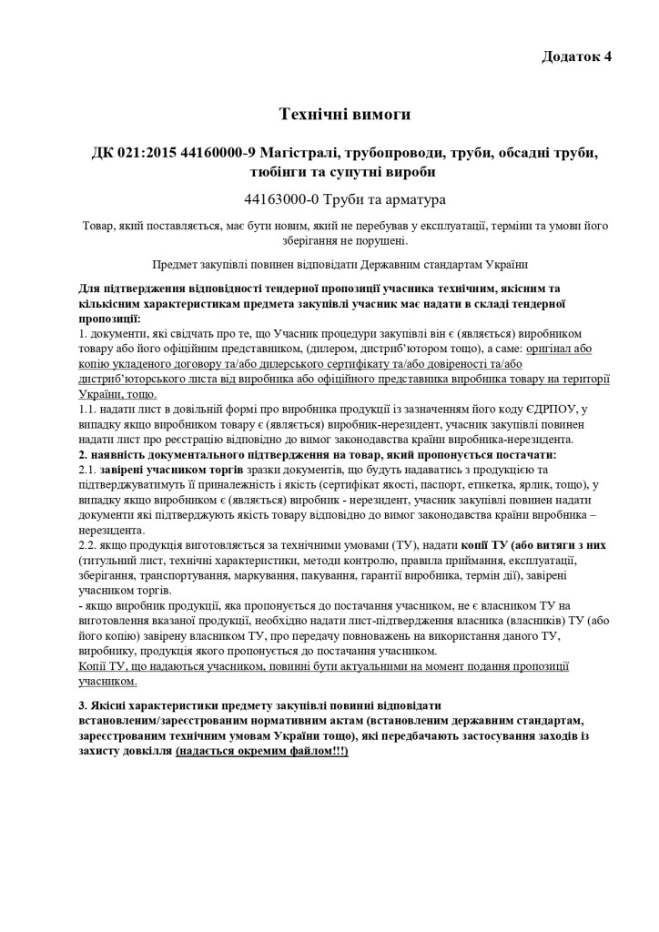 Додаток 4 Технічні вимоги (1)_page-0001