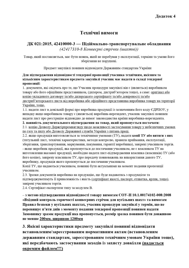 Додаток 4 Технічні вимоги (3)_page-0001