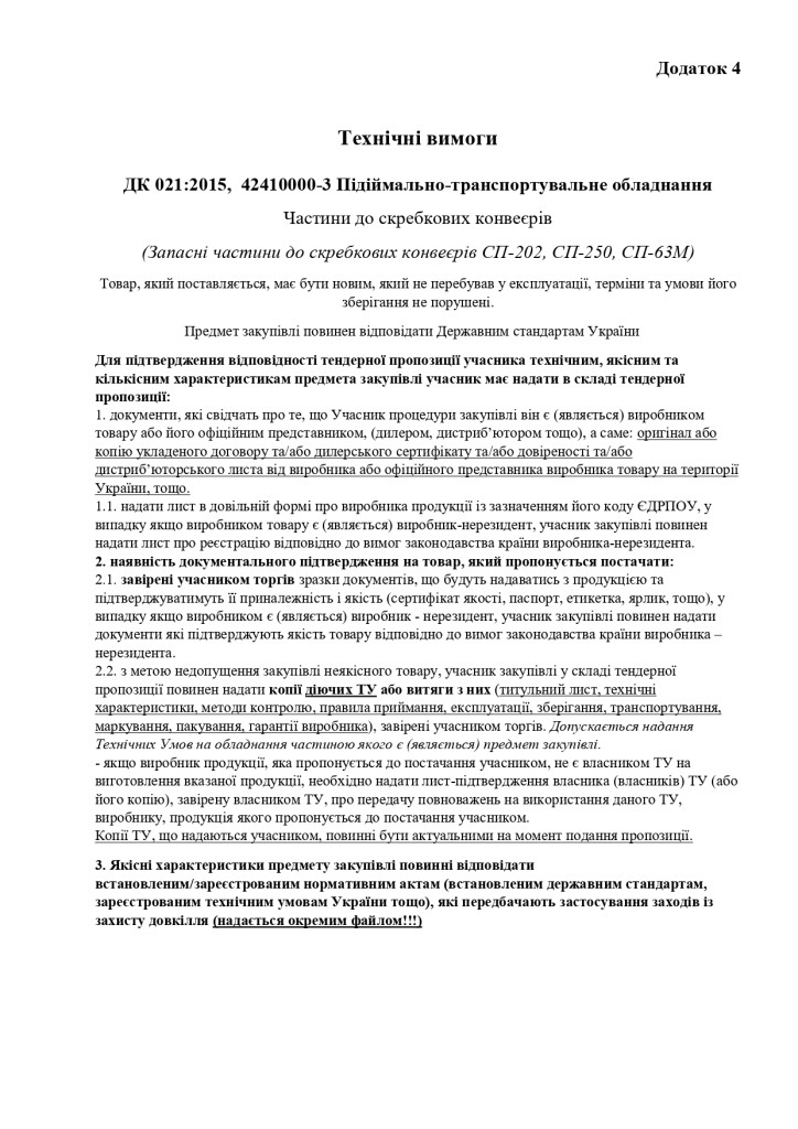 Додаток 4 Технічні вимоги (3)_page-0001