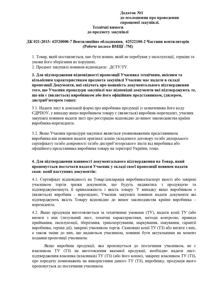 Додаток 1 Технічні вимоги до предмету закупівлі (1)_page-0001