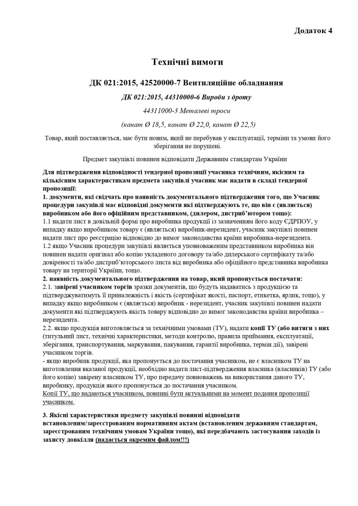 Додаток 4 Технічні вимоги (2)_page-0001