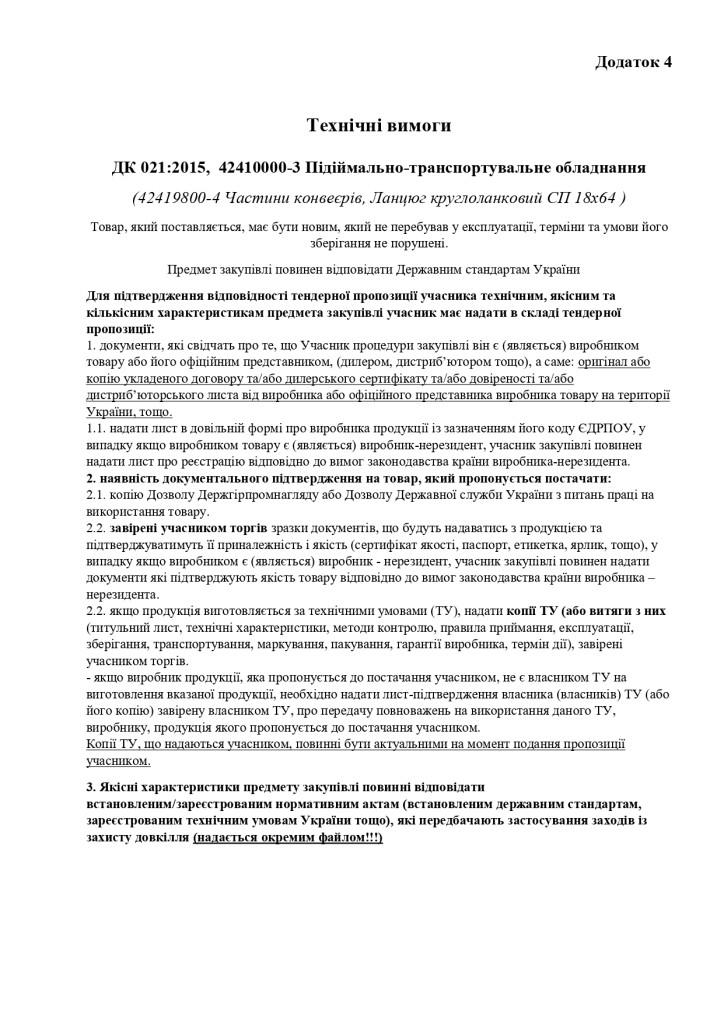 Додаток 4 Технічні вимоги (2)_page-0001