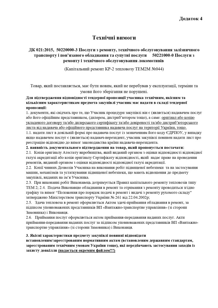 Додаток 4 Технічні вимоги (2)_page-0001