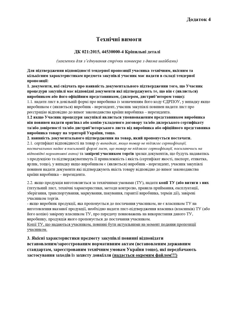 Додаток 4 Технічні вимоги (3)_page-0001