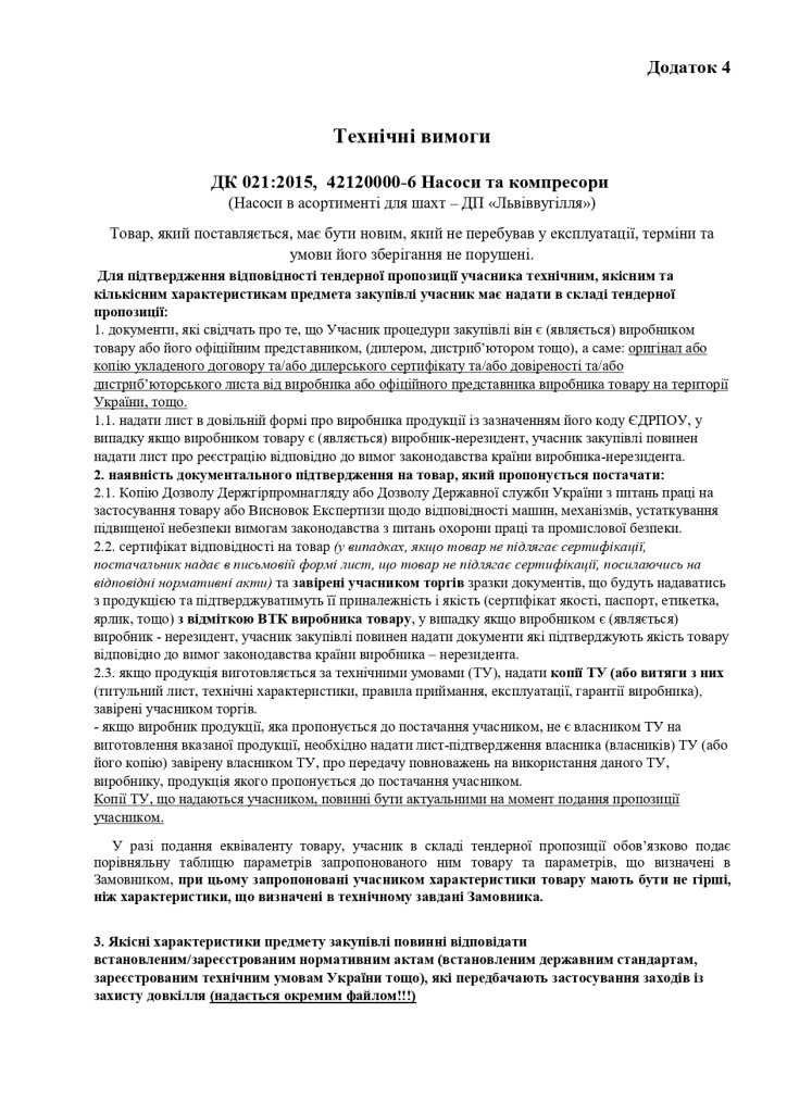 Додаток 4 Технічні вимоги (3)_page-0001