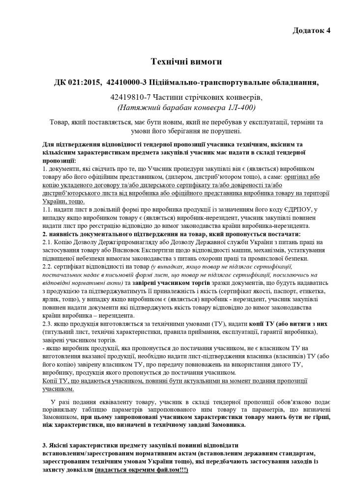 Додаток 4 Технічні вимоги (2)_page-0001