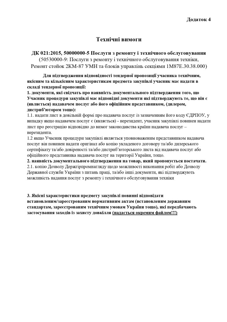 Додаток 4 Технічні вимоги (2)_page-0001