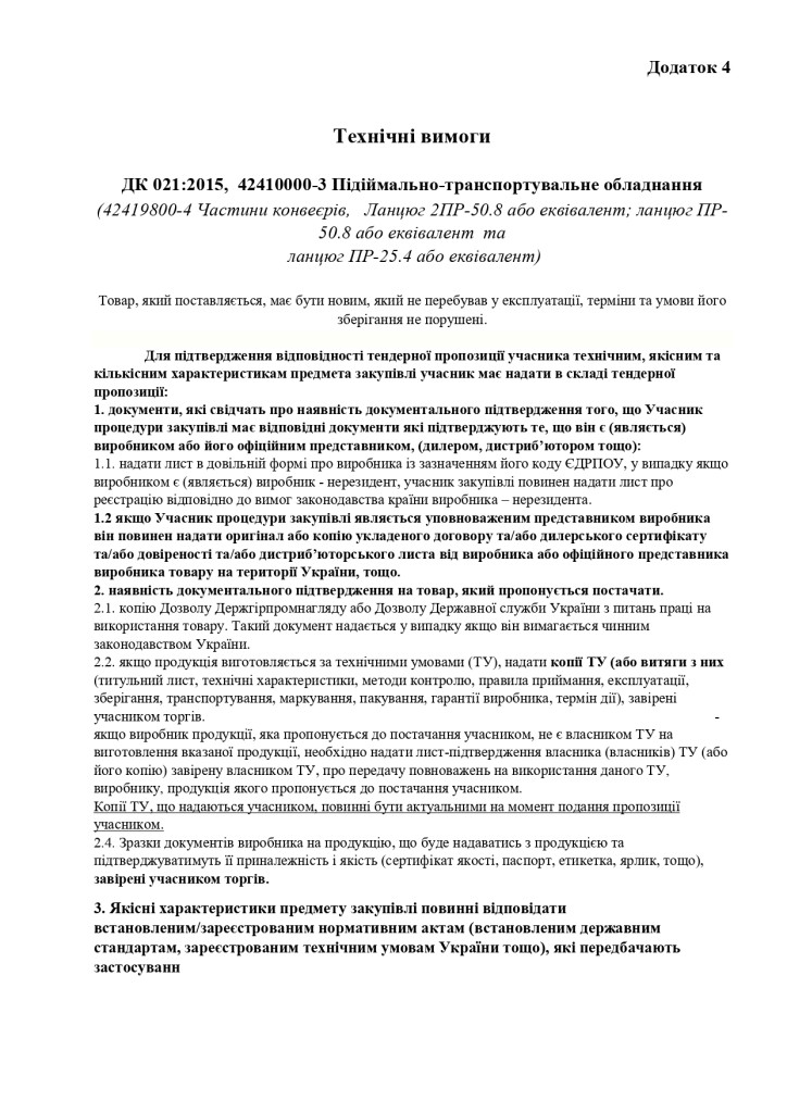 Додаток 4 Технічні вимоги_page-0001