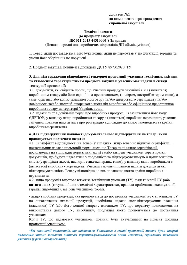 Додаток 1 Технічні вимоги до предмету закупівлі_page-0001