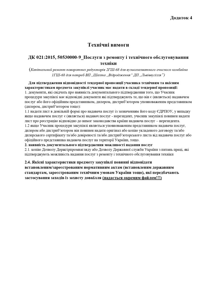 Додаток 4 Технічні вимоги (1)_page-0001