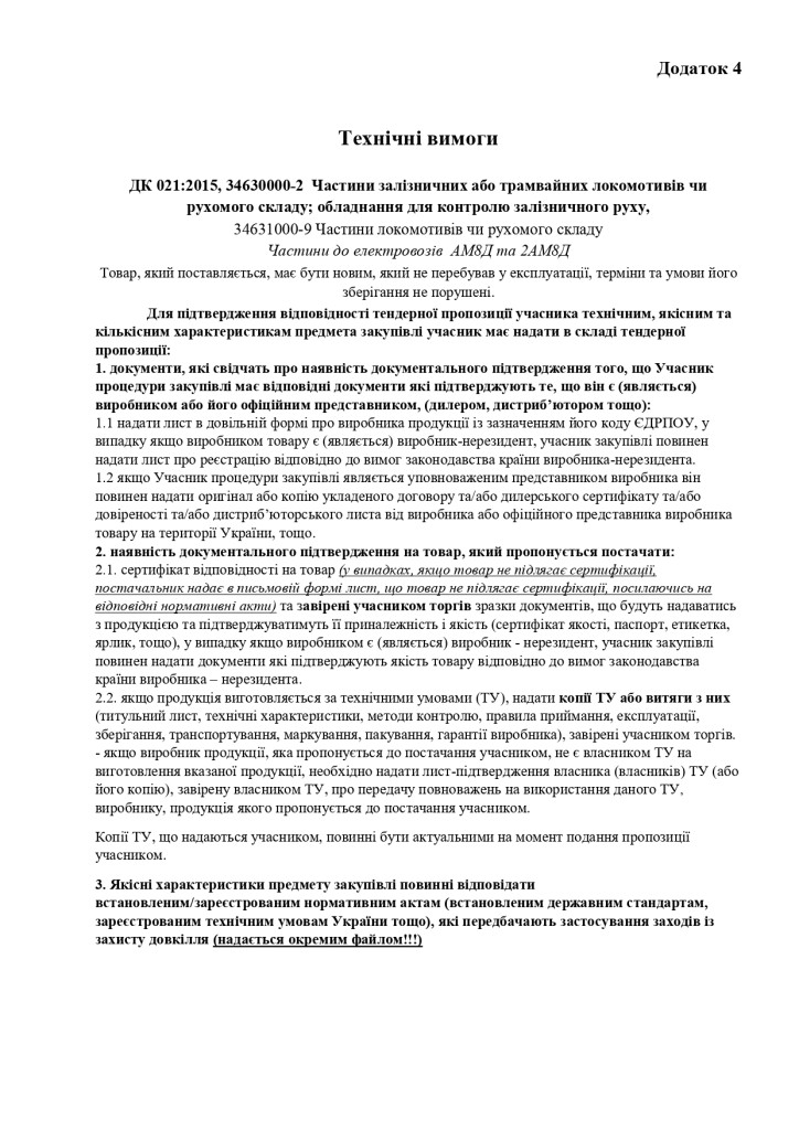 Додаток 4 Технічні вимоги (2)_page-0001