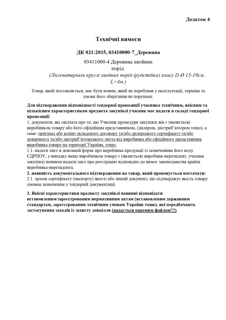 Додаток 4 Технічні вимоги(1)_page-0001