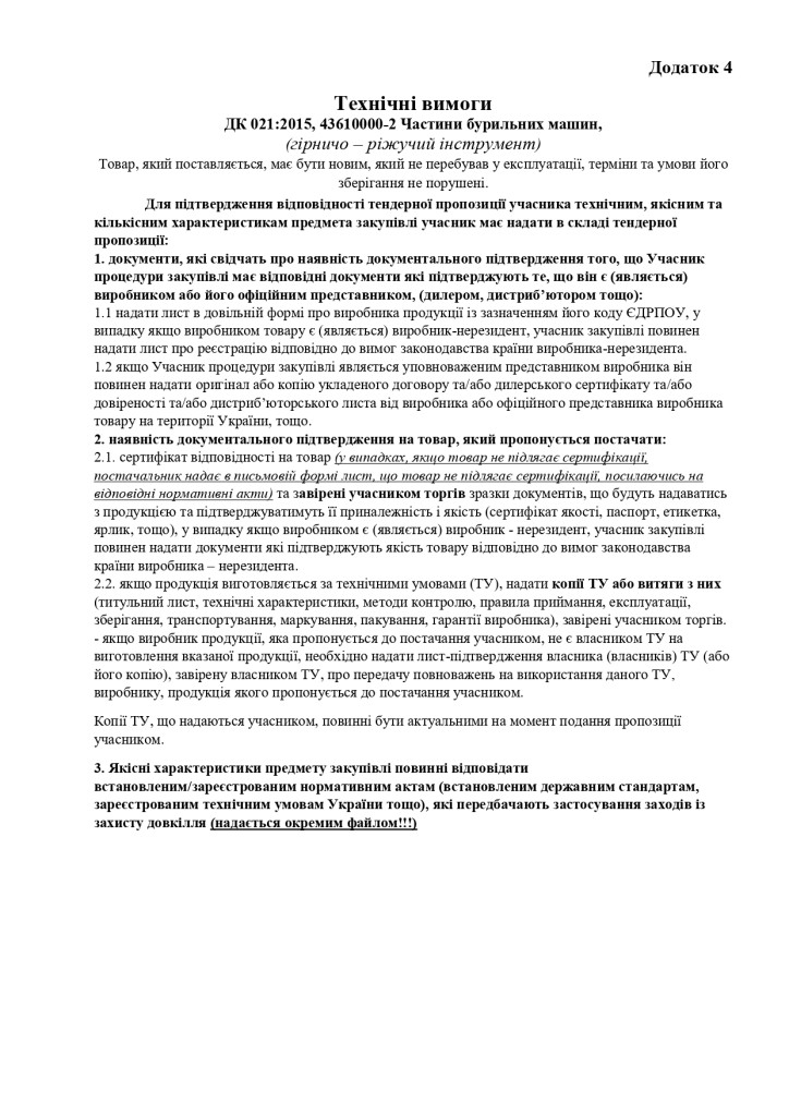 Додаток 4 Технічні вимоги_page-0001