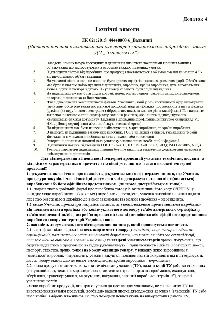 Додаток 4 Технічні вимоги_page-0001