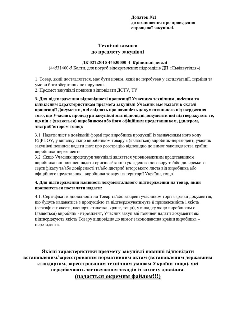 Додаток 1 Технічні вимоги до предмету закупівлі_page-0001