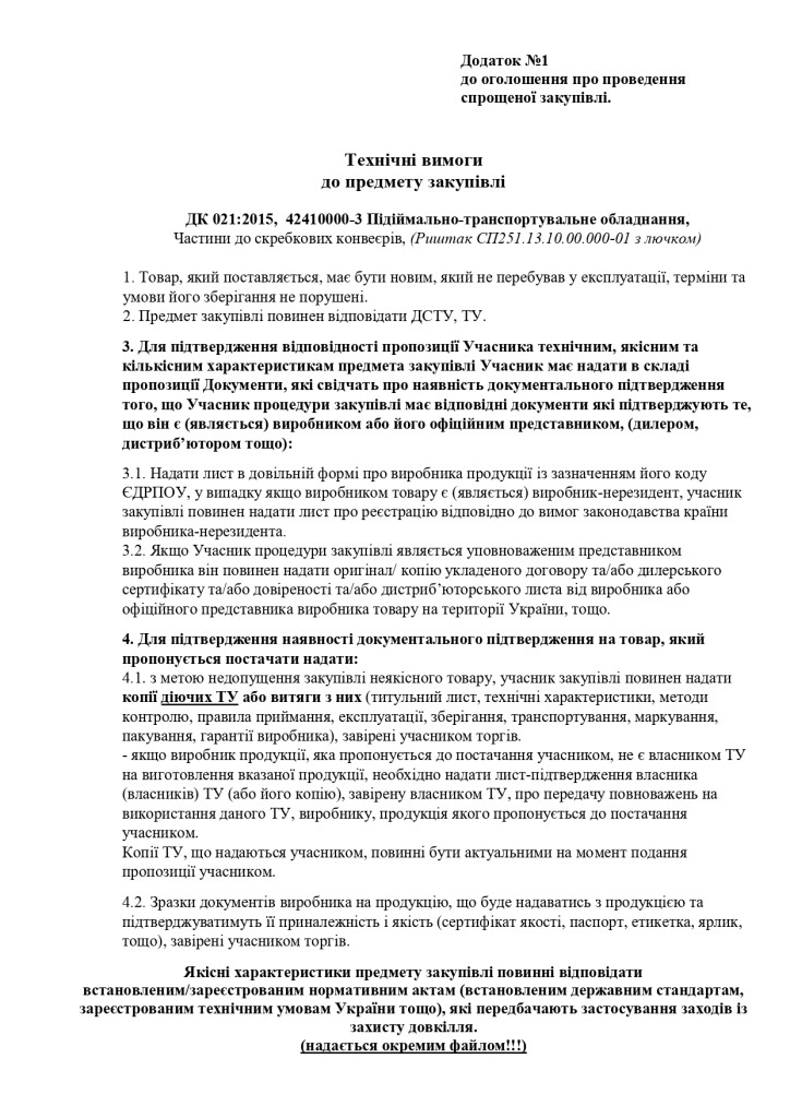 Додаток 1 Технічні вимоги до предмету закупівлі_page-0001