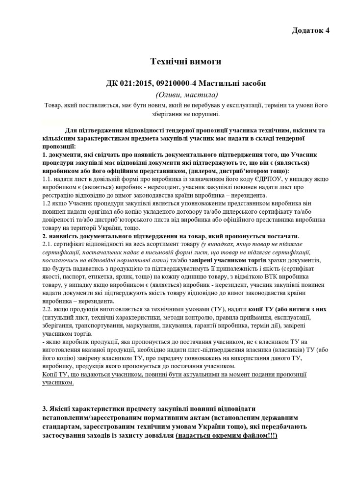 Додаток 4 Технічні вимоги (2)_page-0001