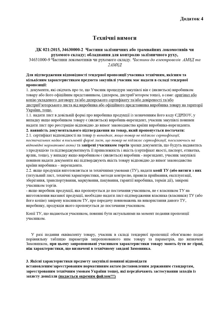 Додаток 4 Технічні вимоги (1)_page-0001