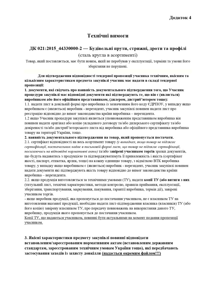 Додаток 4 Технічні вимоги_page-0001