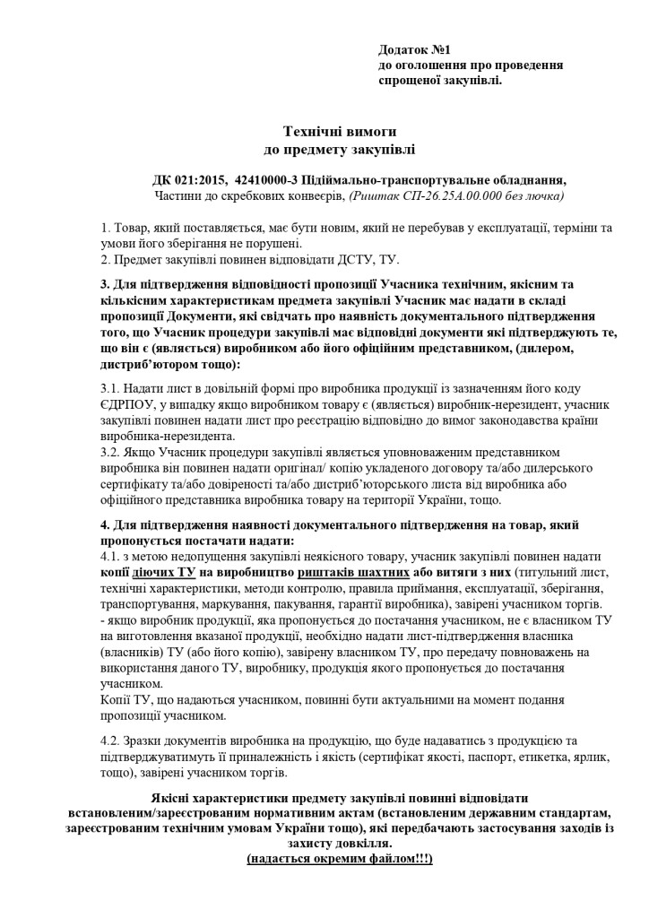 Додаток 1 Технічні вимоги до предмету закупівлі (1)_page-0001