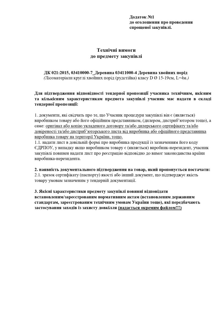 Додаток 1 Технічні вимоги до предмету закупівлі (2) (1)_page-0001