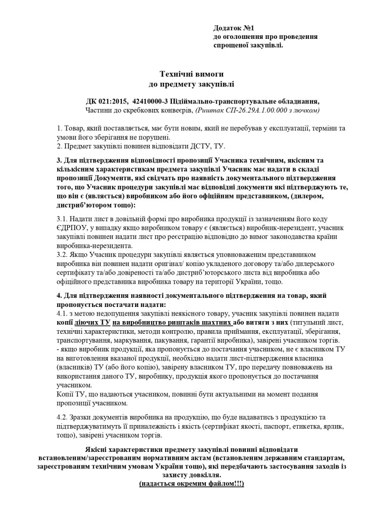 Додаток 1 Технічні вимоги до предмету закупівлі (2)_page-0001