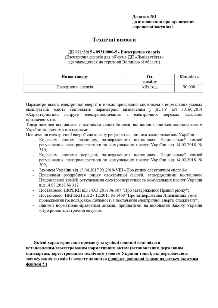 Додаток 1 Технічні вимоги до предмету закупівлі_page-0001