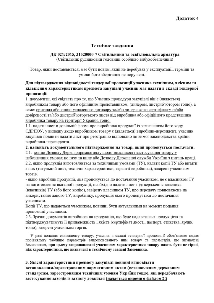 Додаток 4 Технічні вимоги (1)_page-0001