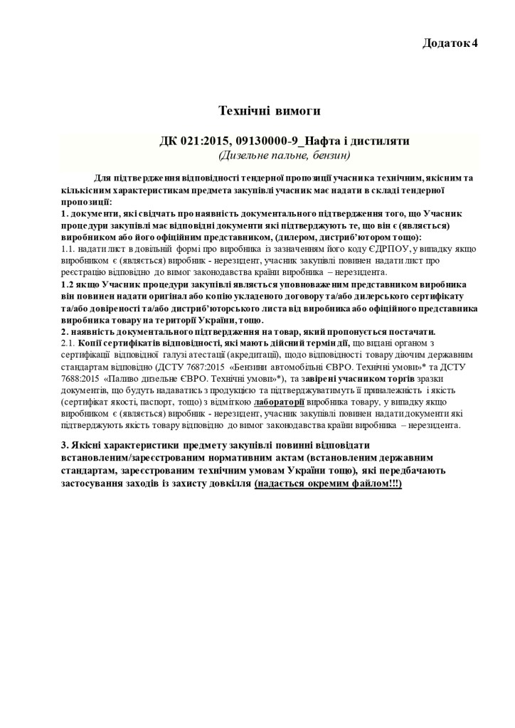 Додаток 4 Технічні вимоги (1)_page-0001