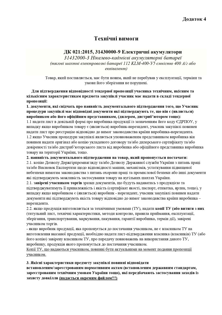 Додаток 4 Технічні вимоги (1)_page-0001