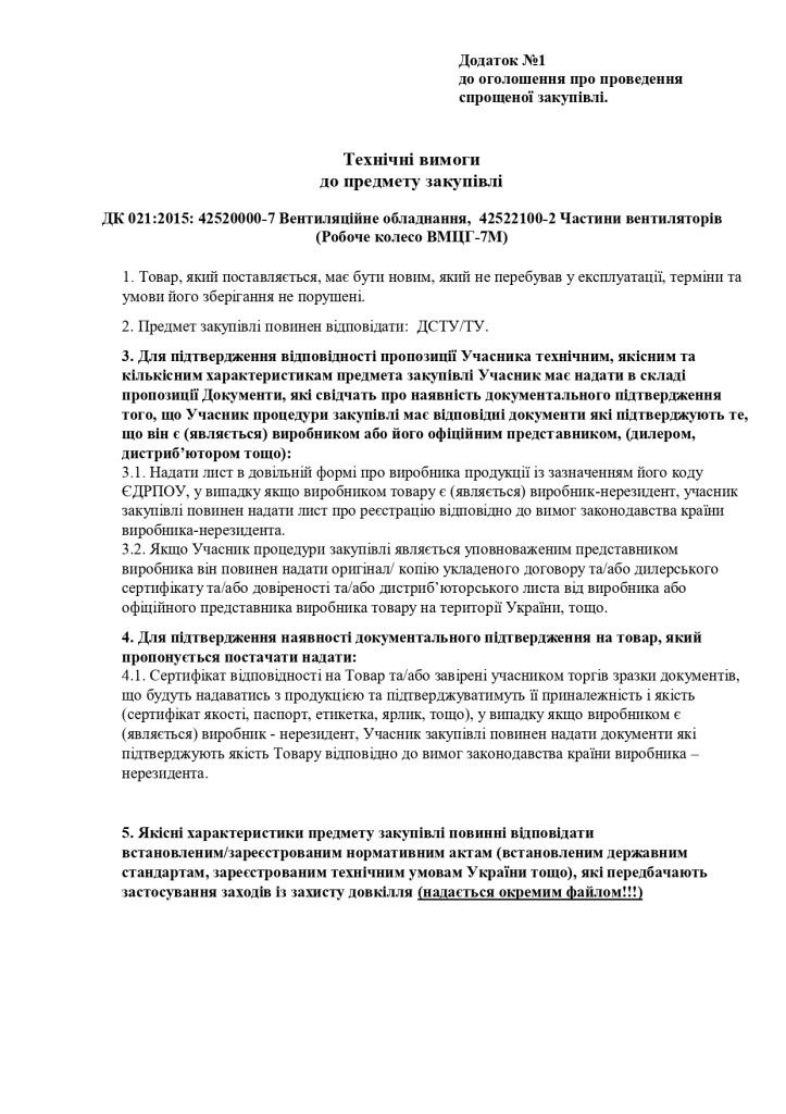 Додаток 1 Технічні вимоги до предмету закупівлі_page-0001