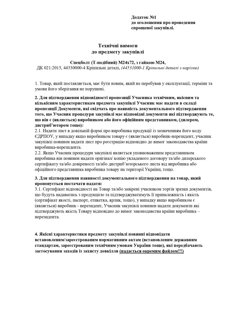 Додаток 1 Технічні вимоги до предмету закупівлі (1)_page-0001