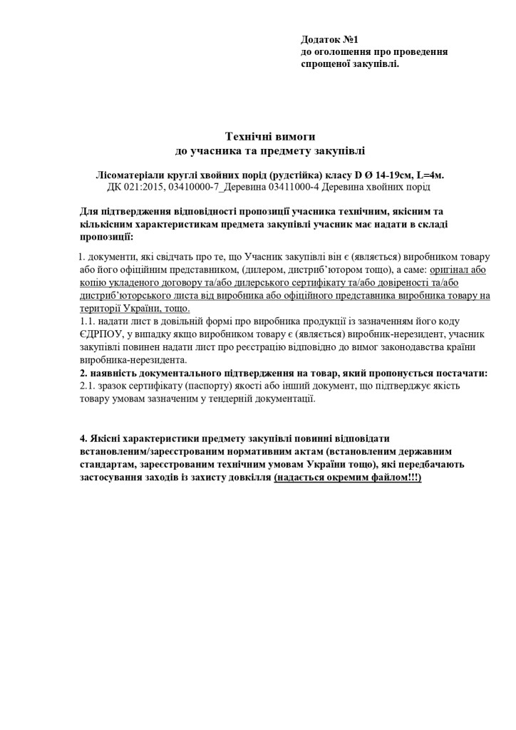 Додаток 1 Технічні вимоги до предмету закупівлі (1)_page-0001