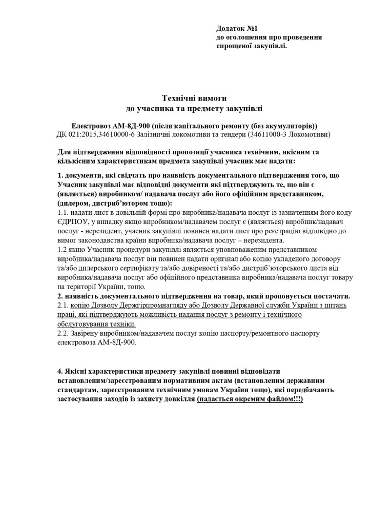 Додаток 1 Технічні вимоги до предмету закупівлі (2)_page-0001