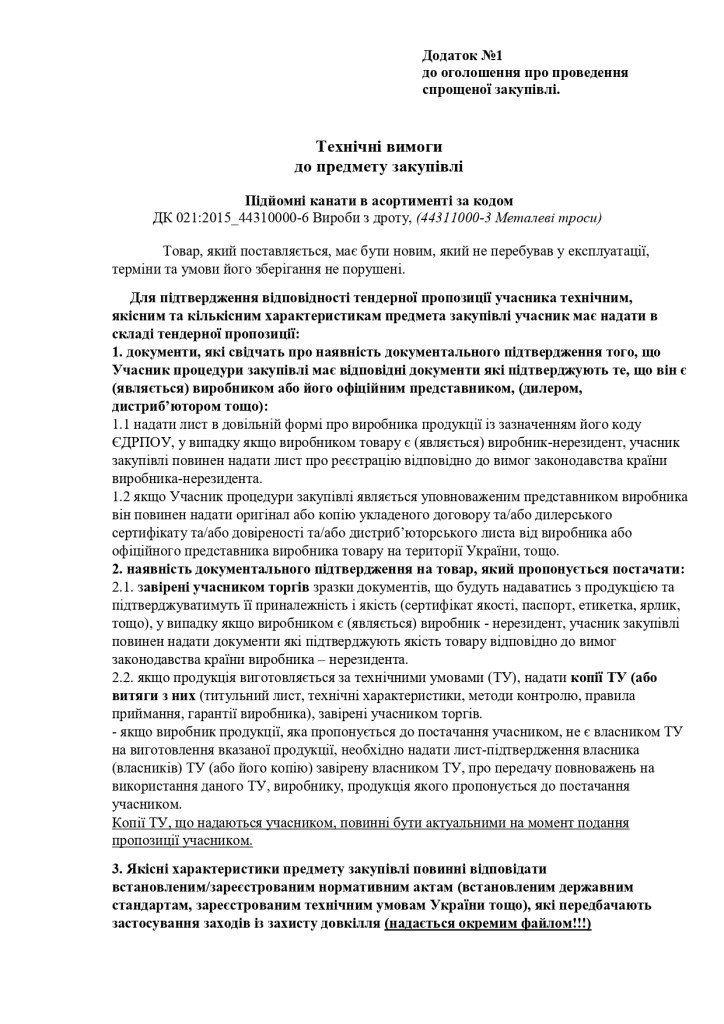 Додаток 1 Технічні вимоги до предмету закупівлі_page-0001